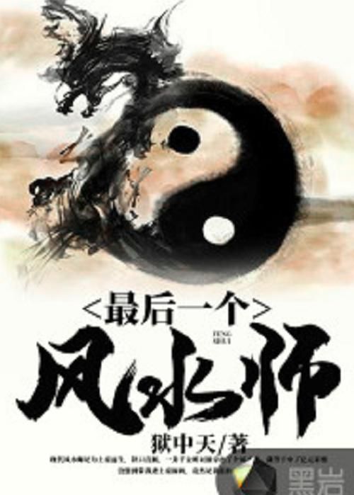有沒有更多類似《風水相師》的小說，《風水相師》和《風水相師》——徐公子勝治