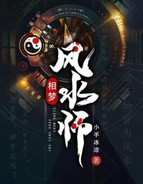 有沒有更多類似《風水相師》的小說，《風水相師》和《風水相師》——徐公子勝治