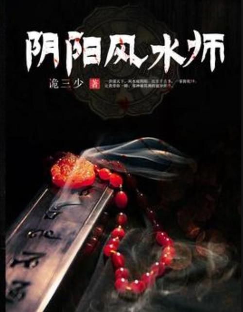 有沒有更多類似《風水相師》的小說，《風水相師》和《風水相師》——徐公子勝治