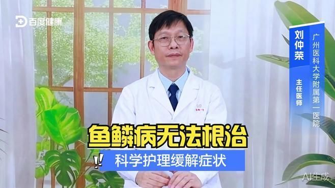 如何緩解魚鱗病癥狀，西安魚鱗病治療魚鱗病的方法是一種常見的遺傳性特征