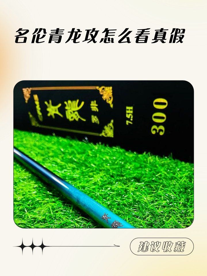 能提供更多辨別青龍魚竿真偽的方法嗎，天元青龍魚竿真偽鑒別青龍魚竿真偽鑒定劇情研究劇情