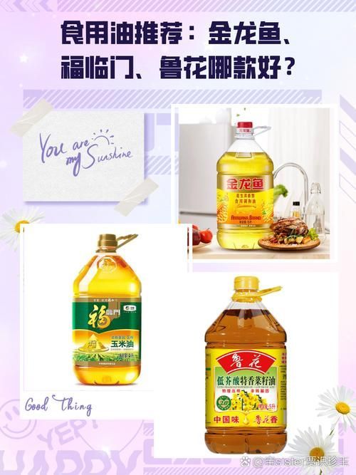 金龍魚、魯花和福臨門哪個品牌最好？，金龍魚、魯花、福臨門、福臨門、金龍魚、福臨門哪個品牌最好