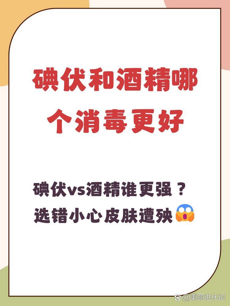 碘伏和酒精哪個(gè)更安全，家庭消毒用品使用指南碘伏vs酒精哪個(gè)殺菌更快