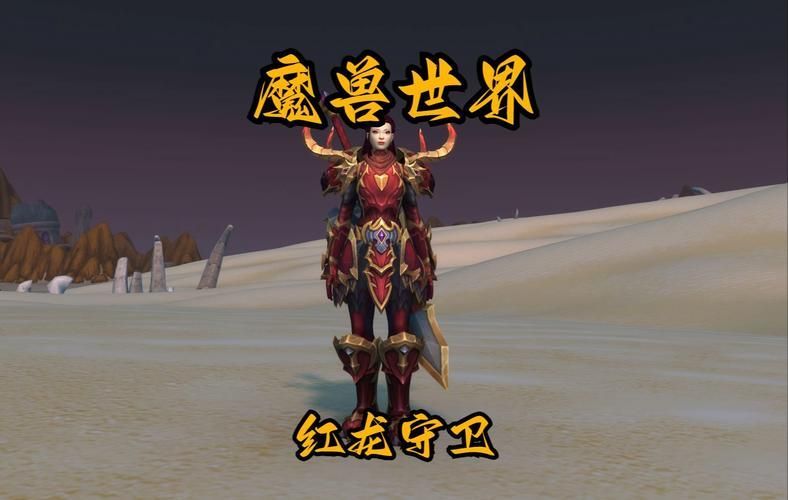 紅龍級別裝備有哪些獲取途徑，《魔獸世界》紅龍級別裝備的獲取方式