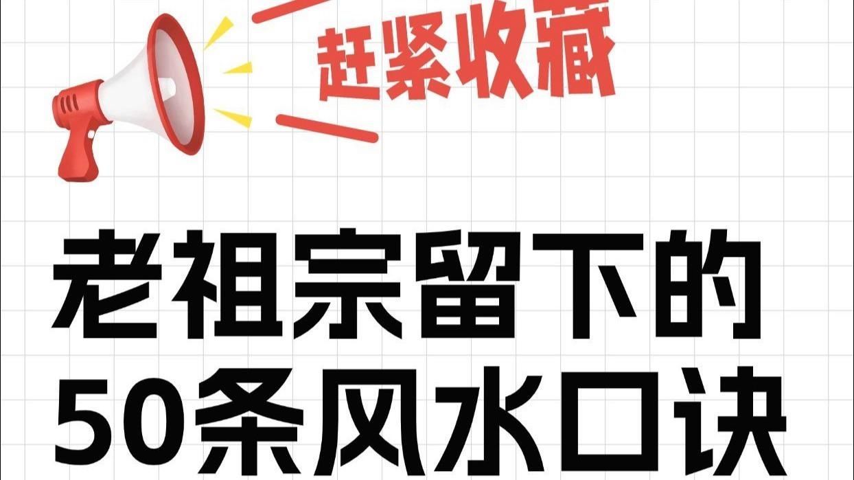 有沒有更簡潔的風水口訣，有沒有更簡潔的風水口訣,更簡潔的風水口訣 有沒有更簡潔的風水口訣，有沒有更簡潔的風水口訣,更簡潔的風水口訣 龍魚百科 第2張
