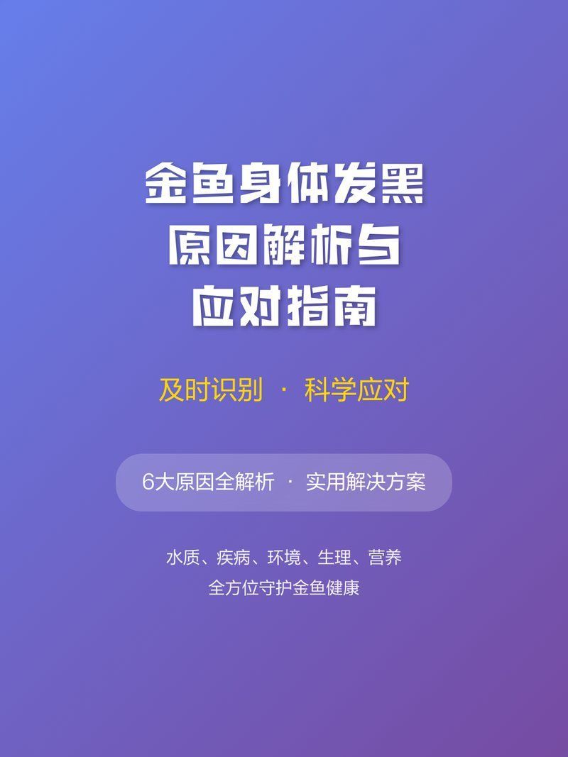 如何判斷金魚發黑是疾病引起的，如何判斷金魚是否患有疾病引起的？