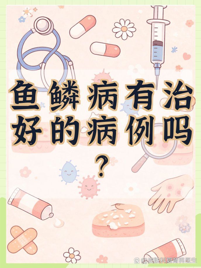 如何判斷魚鱗病是否完全治愈，判斷魚鱗病是否完全治愈 如何判斷魚鱗病是否完全治愈，判斷魚鱗病是否完全治愈 龍魚百科 第1張