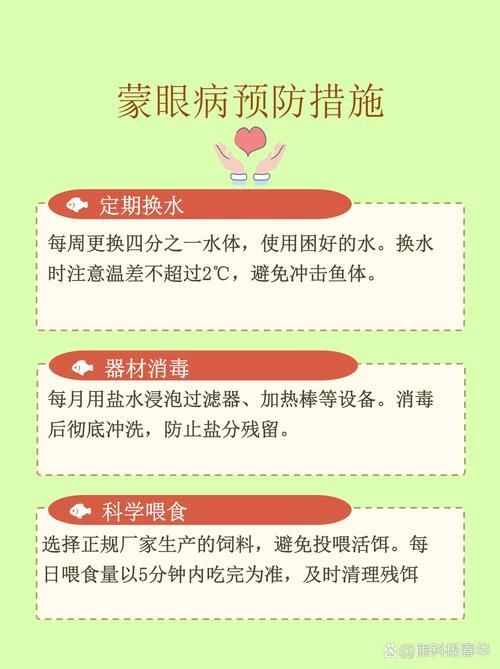 給我一些預防魚蒙眼的圖片，如何預防魚蒙眼
