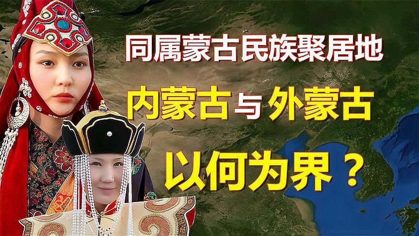 如何區分外蒙和內蒙，內蒙古與外蒙古的區別