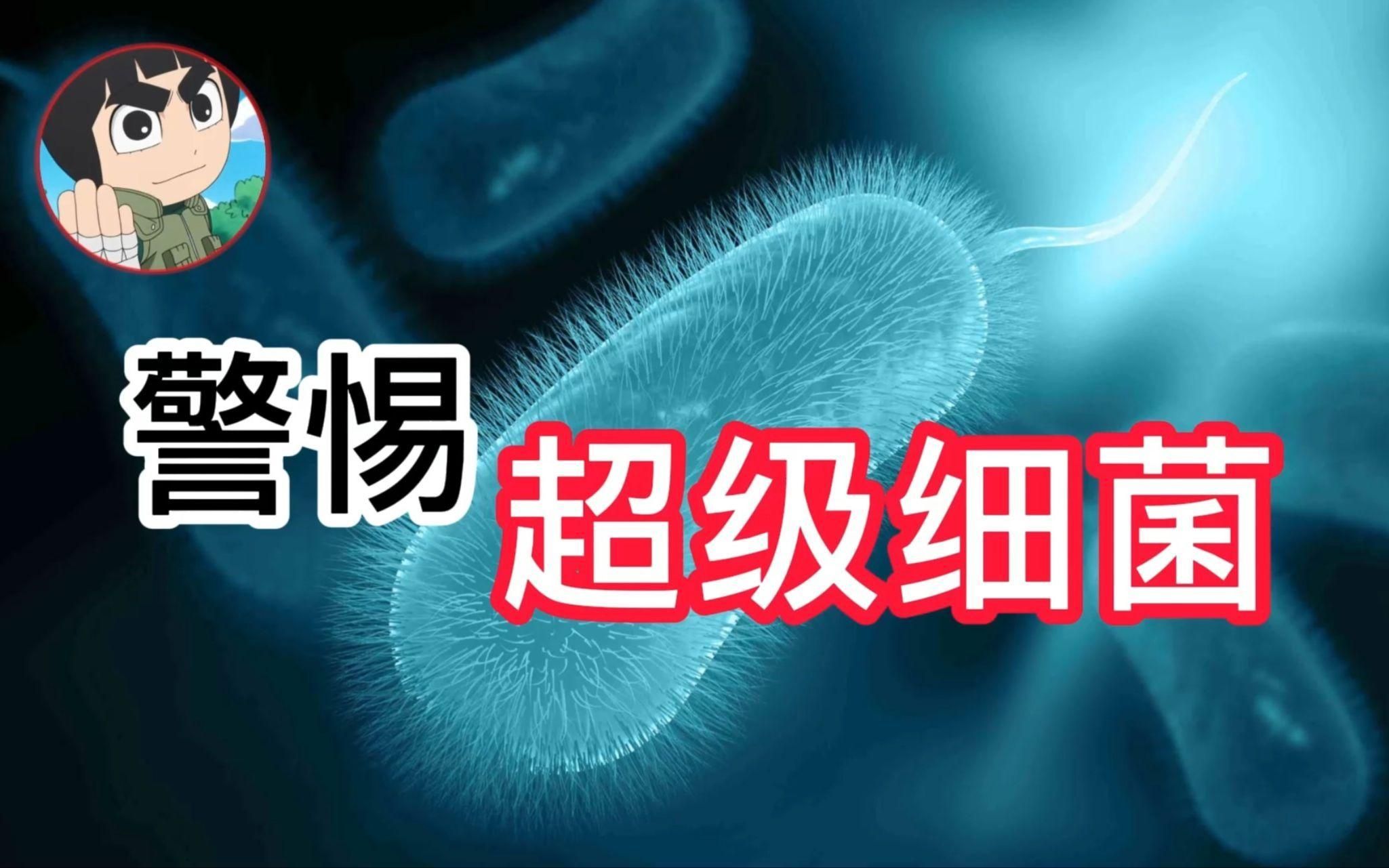 真菌和細菌的耐藥性哪個更嚴重，真菌與細菌的耐藥性