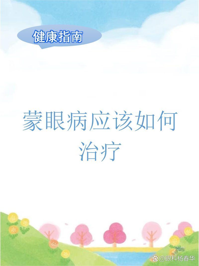 蒙眼病后期能否恢復(fù)，蒙眼病后期如何恢復(fù)