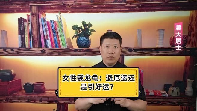 女性戴龍龜的好處
