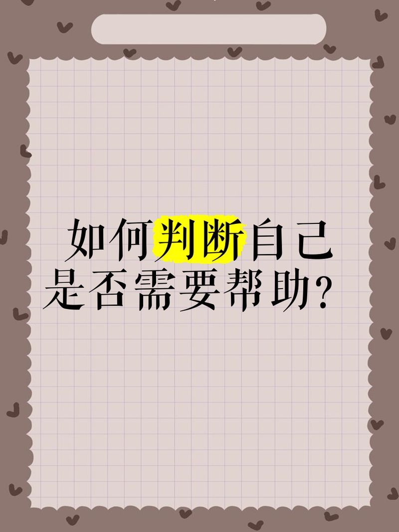 如何判斷自己是否需要專業幫助
