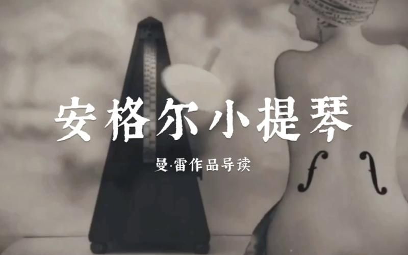 詳細解讀《安格爾的小提琴》 詳細解讀《安格爾的小提琴》 龍魚百科 第3張
