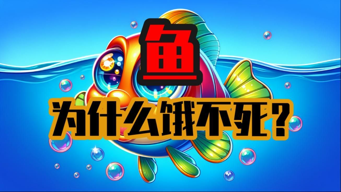 有哪些魚是耐餓冠軍