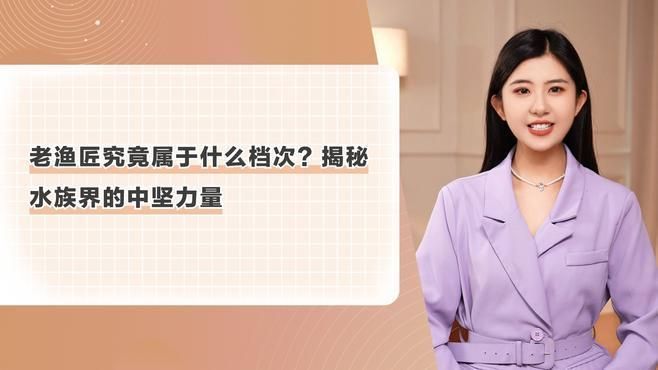 老魚匠，《老魚匠》——老漁匠 老魚匠，《老魚匠》——老漁匠 龍魚百科 第2張