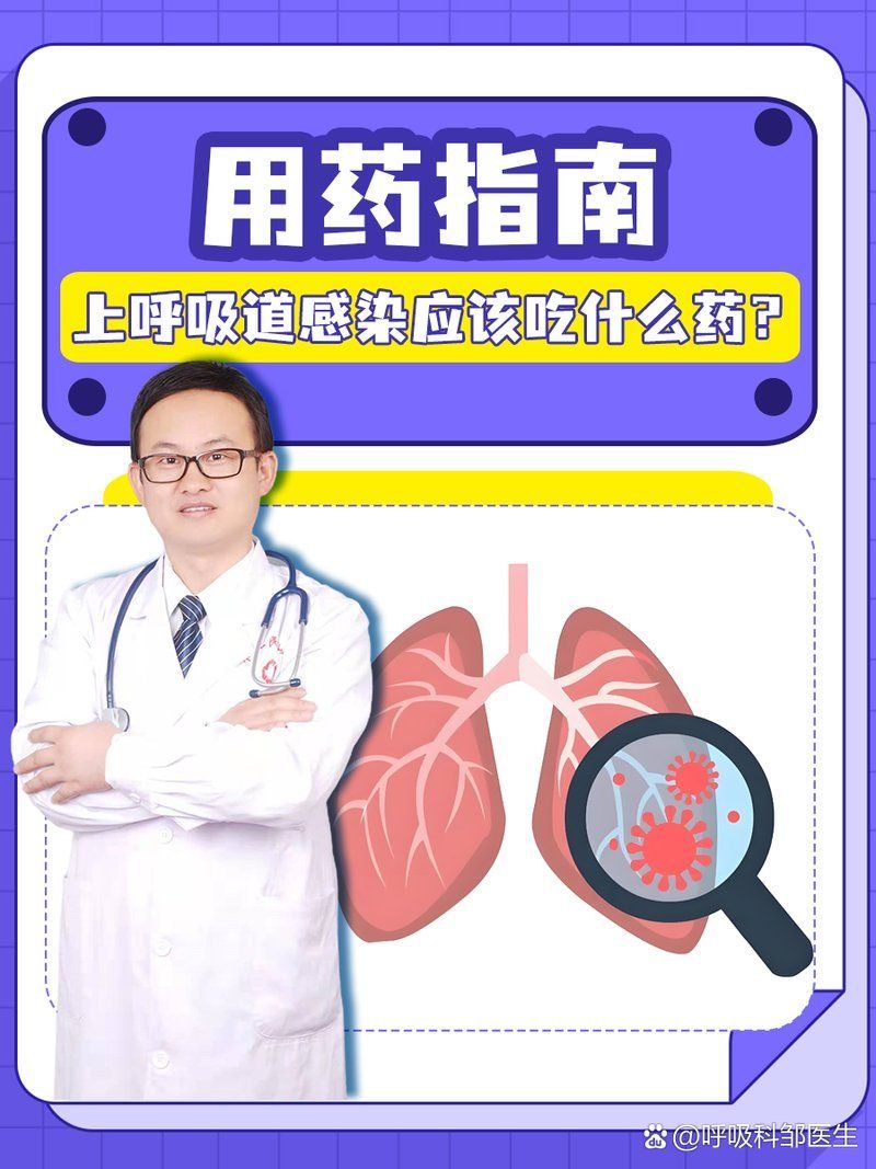 有哪些藥物可以治療上呼吸道感染，治療上呼吸道感染一般需要多少錢
