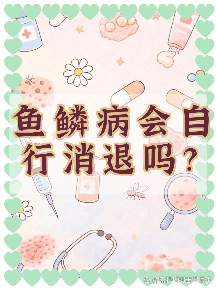 魚鱗皮膚病可以自愈嗎，魚鱗病可以自愈嗎 魚鱗皮膚病可以自愈嗎，魚鱗病可以自愈嗎 龍魚百科 第2張