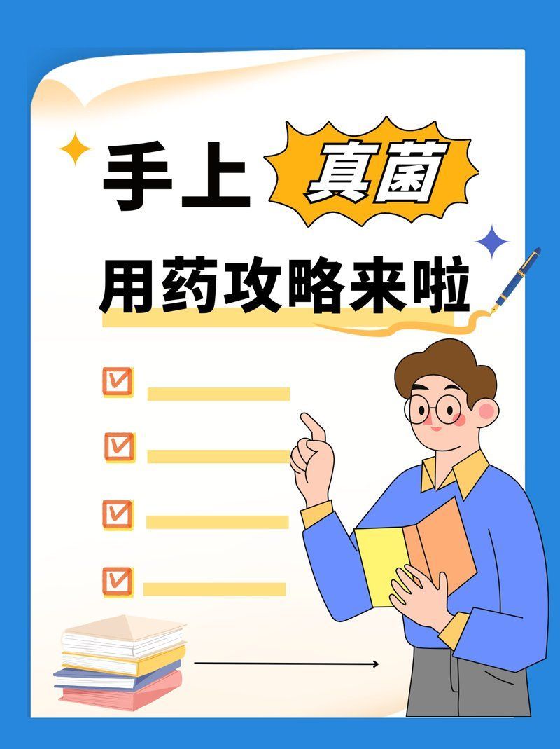 有哪些手部真菌感染的治療方法，手上真菌感染怎么辦