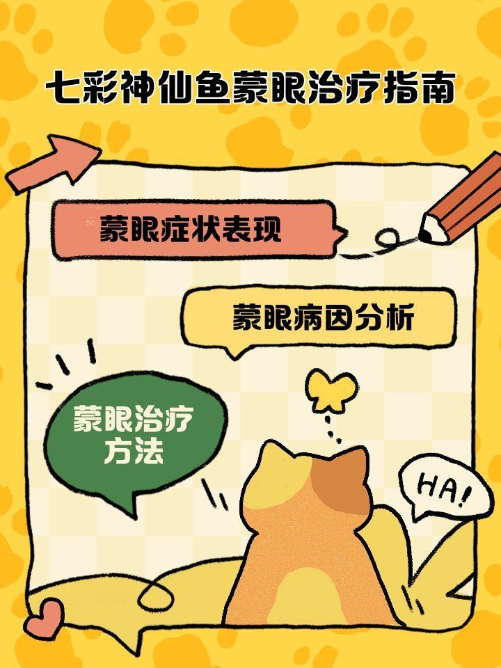 如何治療七彩神仙魚蒙眼，七彩神仙魚蒙眼怎么辦