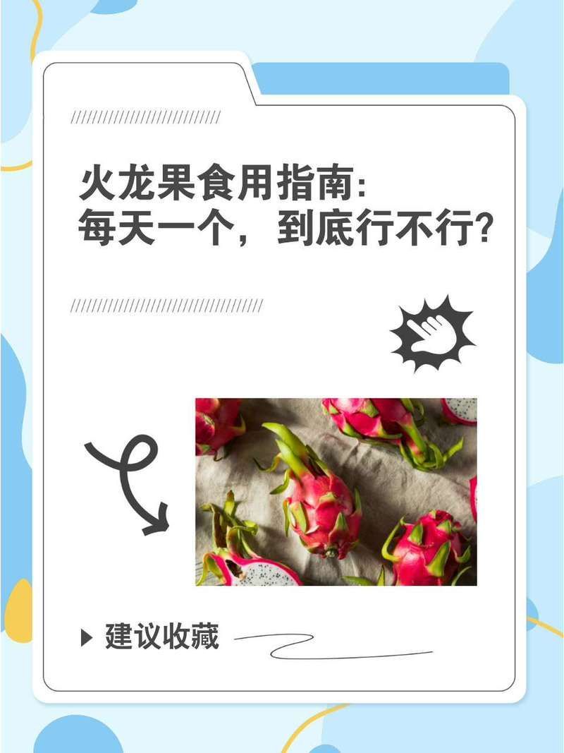 紅龍果一天吃多少合適，紅龍果一天吃多少合適一天吃一個火龍果對健康人群來說是合適的