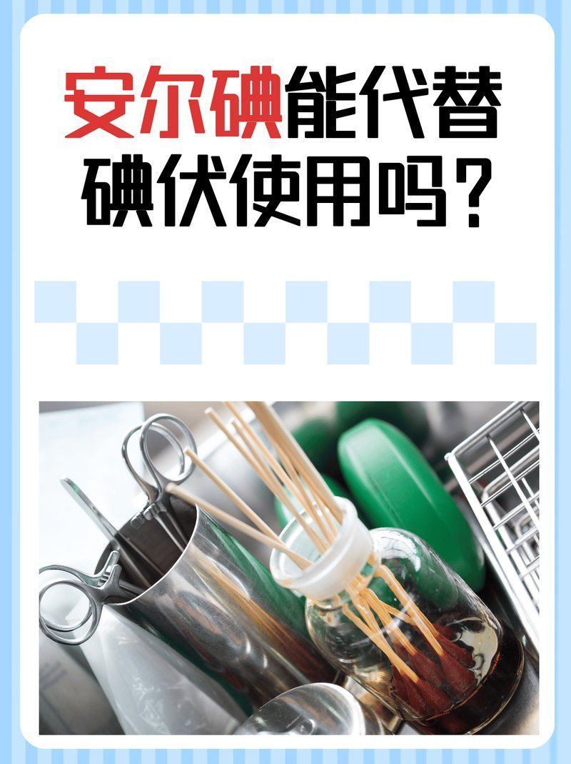 有哪些替代碘伏的殺菌劑，替代碘伏的替代碘伏的殺菌劑（chlorhexidineacetate）