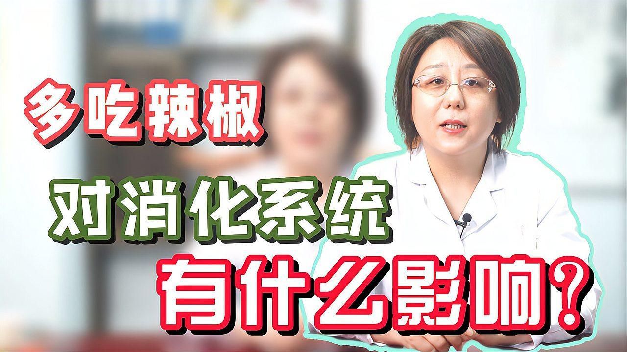 辣椒有哪些常見的副作用，多吃辣椒對身體有什么影響？