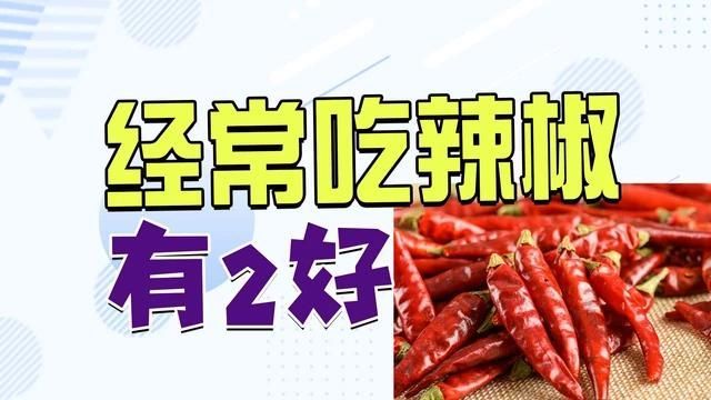 辣椒有哪些常見的副作用，多吃辣椒對身體有什么影響？