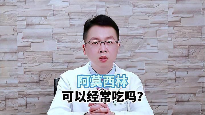 阿莫西林可以長期服用嗎