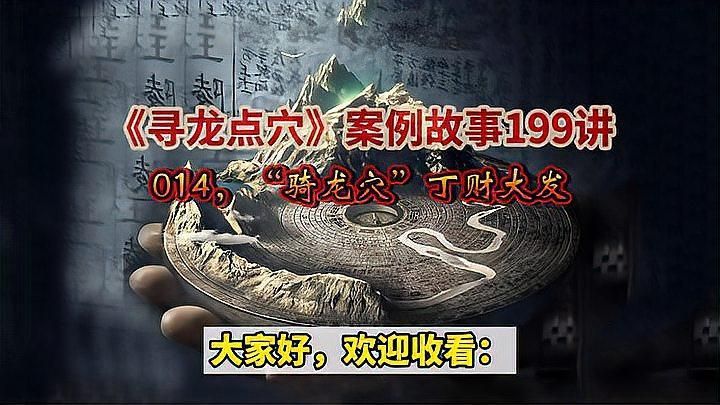 詳細閱讀:騎龍穴的形局要求有哪些具體案例 騎龍穴的形局要求有哪些具體案例