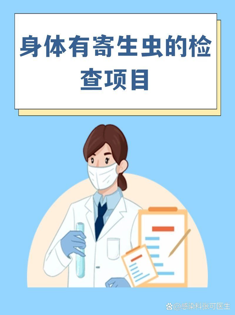 如何區分細菌性、真菌性和寄生蟲性感染，如何區分細菌性、真菌性、寄生蟲性感染