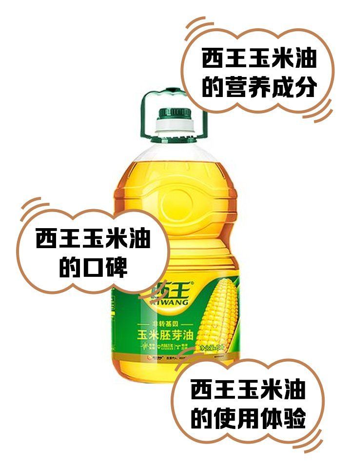 西王玉米油有哪些優點和缺點？，西王玉米油有哪些優點和缺點西王玉米油有哪些優缺點