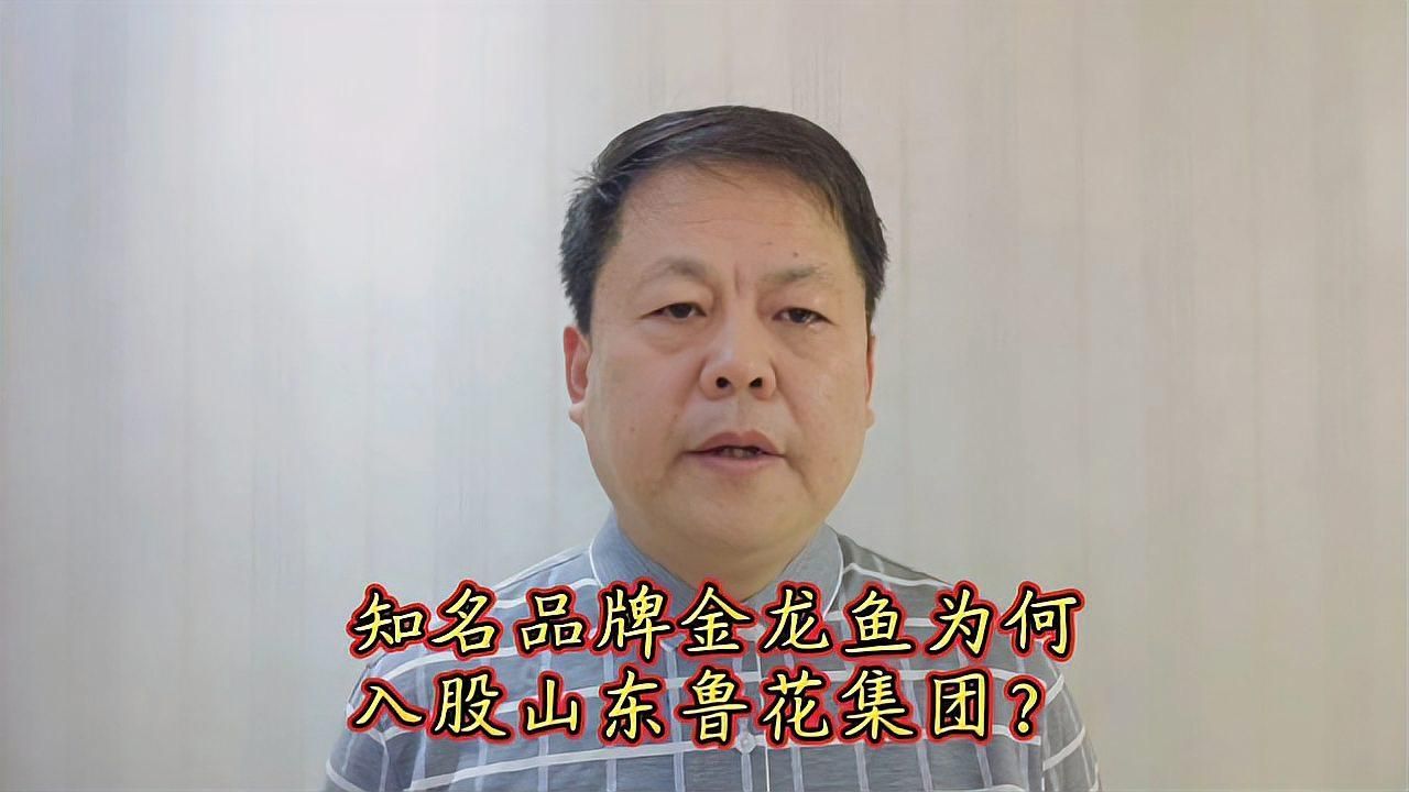 金龍魚為何選擇入股魯花而非完全收購，金龍魚選擇入股魯花而非完全收購 金龍魚為何選擇入股魯花而非完全收購，金龍魚選擇入股魯花而非完全收購 龍魚百科 第1張