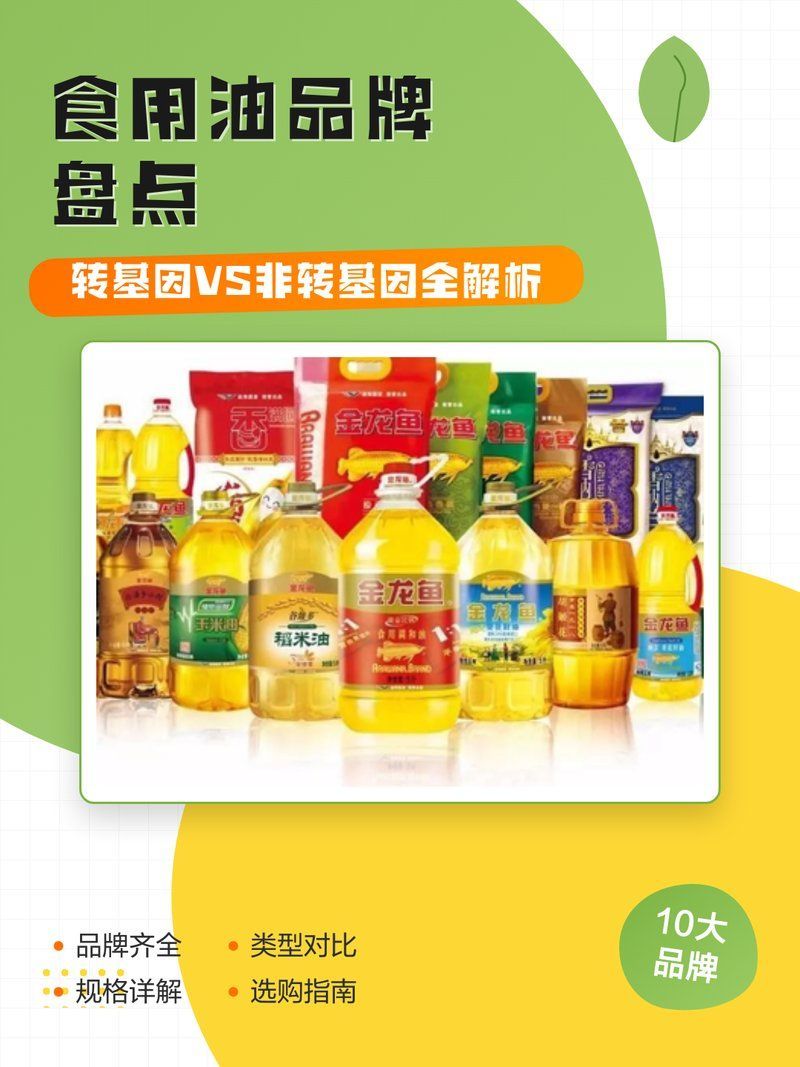 有哪些品牌的食用油是非轉基因的，哪些品牌的食用油是非轉基因的？ 有哪些品牌的食用油是非轉基因的，哪些品牌的食用油是非轉基因的？ 龍魚百科 第7張