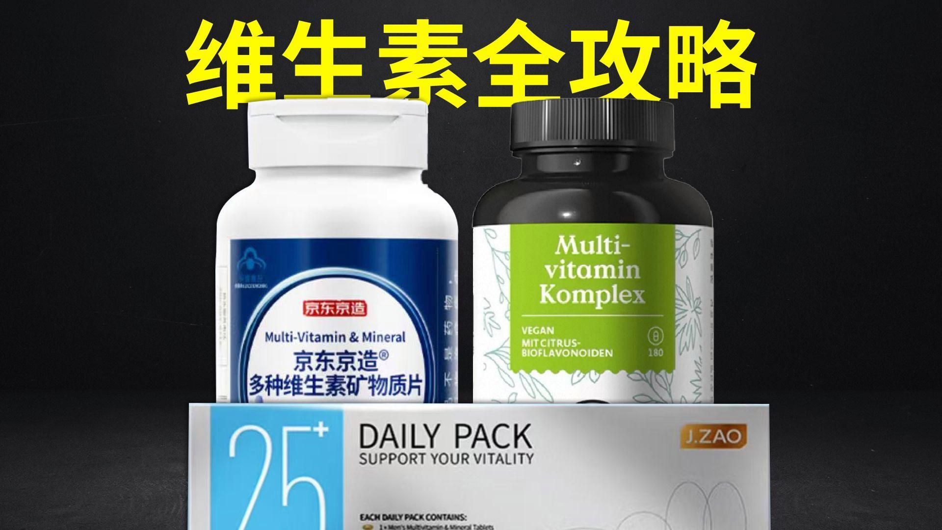 有哪些品牌的維生素制劑值得推薦，哪些品牌的維生素制劑值得推薦？