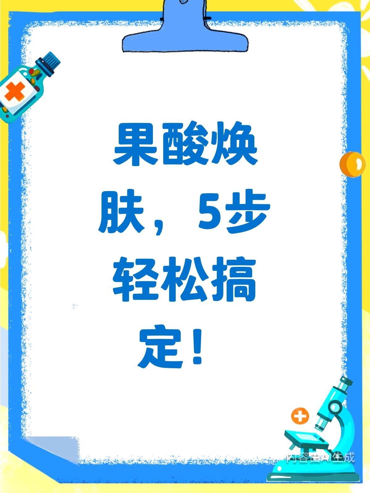 刷酸果酸換膚的具體步驟是什么，刷酸果酸換膚的一般步驟