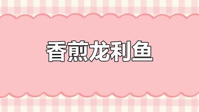 舟山龍魚（實際為龍頭魚）的烹飪方法，舟山龍魚烹飪方法