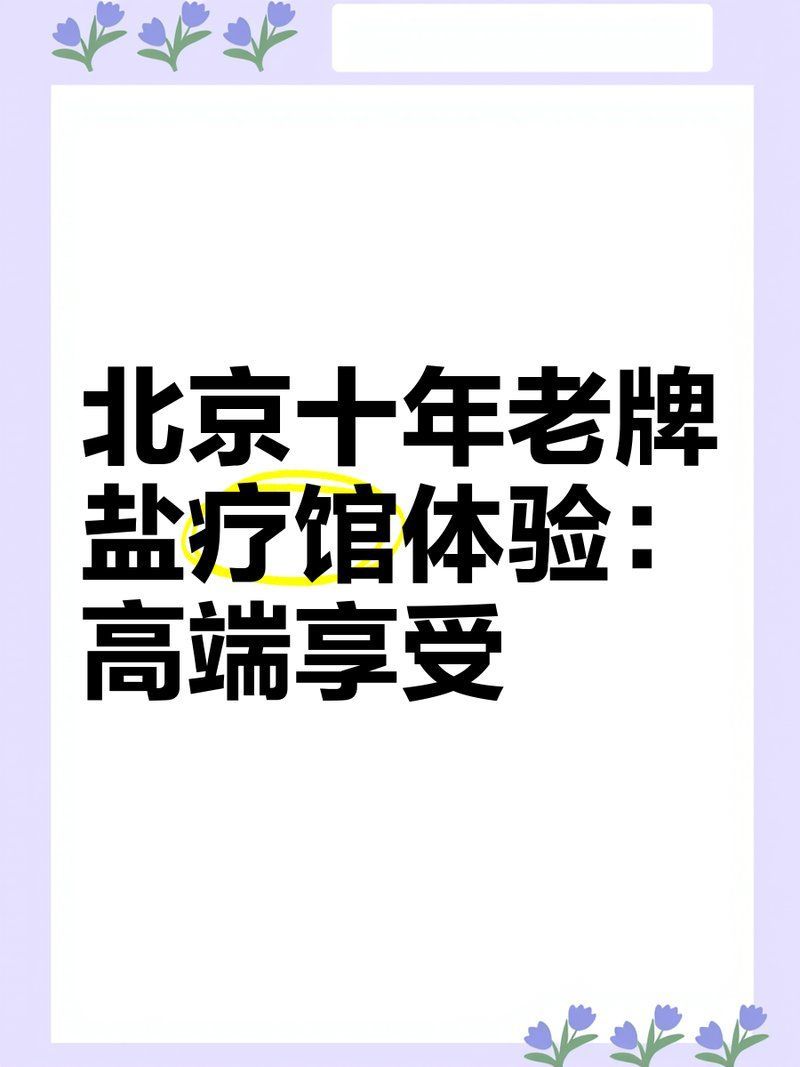 如何判斷自己是否適合鹽浴療法