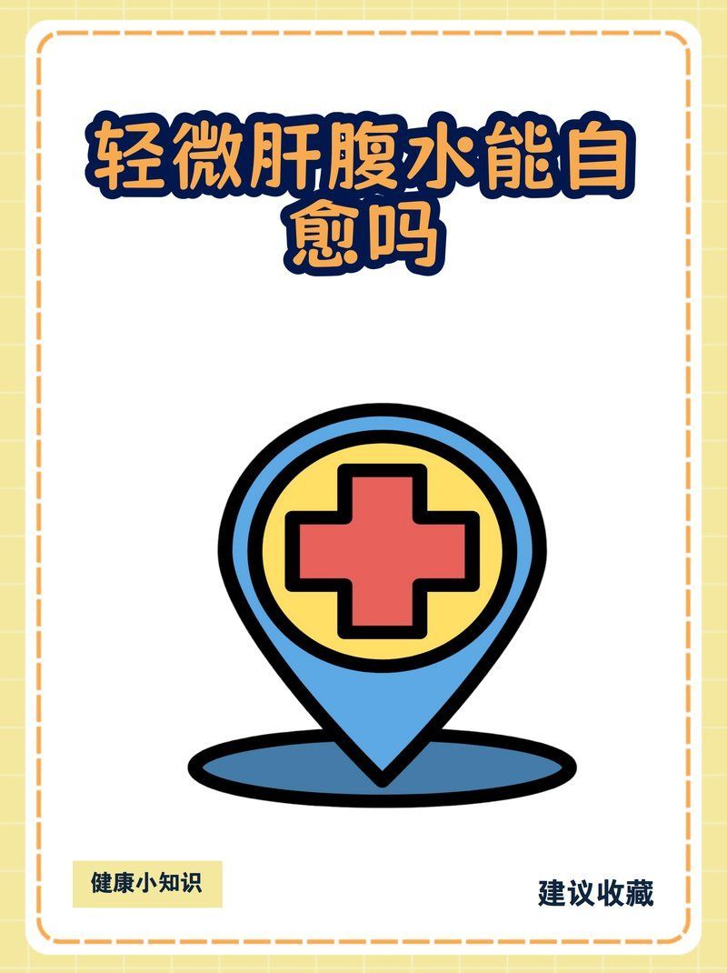 腹水病自愈案例有嗎，朝陽醫院張繼舜醫生的動態消化內科裴醫生的動態消化內科