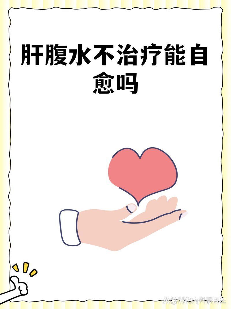 腹水病自愈案例有嗎，朝陽醫院張繼舜醫生的動態消化內科裴醫生的動態消化內科