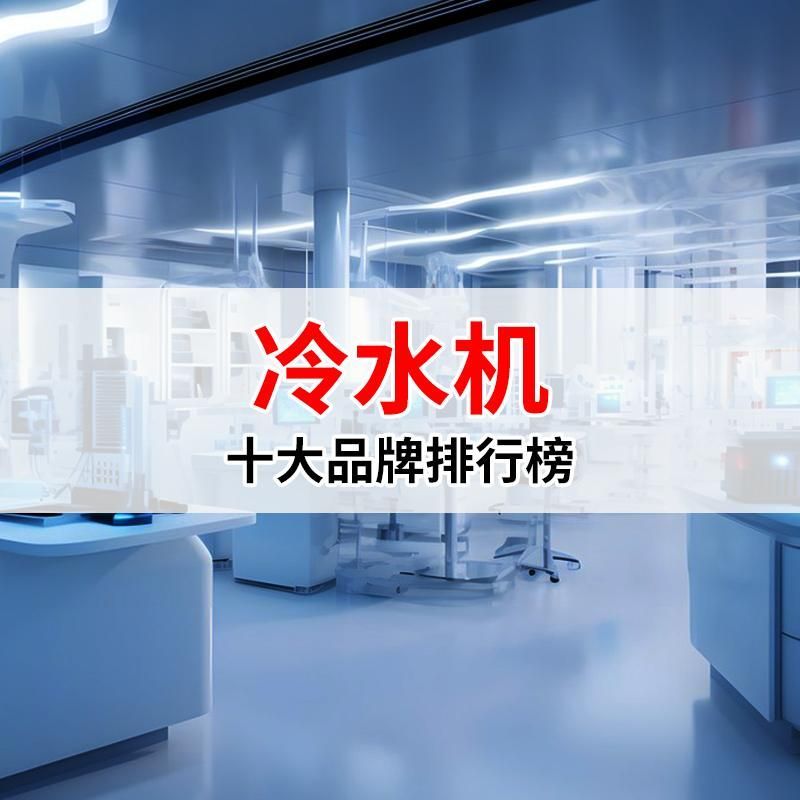 有哪些品牌推薦的冷水機，上海諾冰工業冷水機組廠家專注冷水機十大品牌排行榜