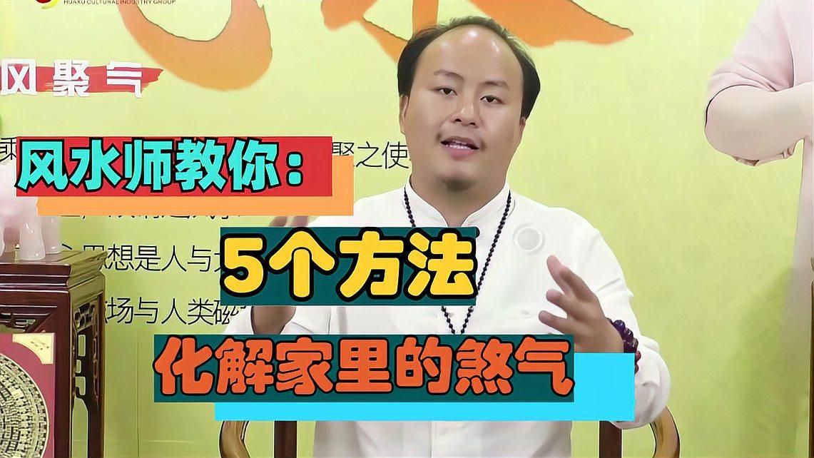 如何化解家中的煞氣，化解家中的煞氣和傳統文化的實踐是一個涉及風水實踐的實踐