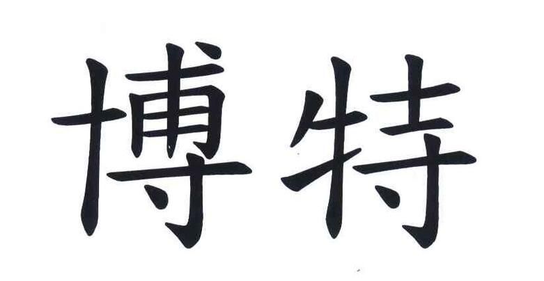 博特（Box，博特（box,博特魚缸有哪些型號？