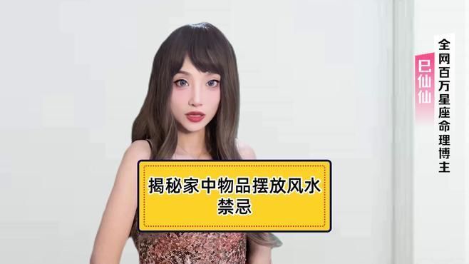 有哪些風水器物不能亂放，家中風水器物擺放講究“氣順則運旺”，用錯就是“損人不利己”