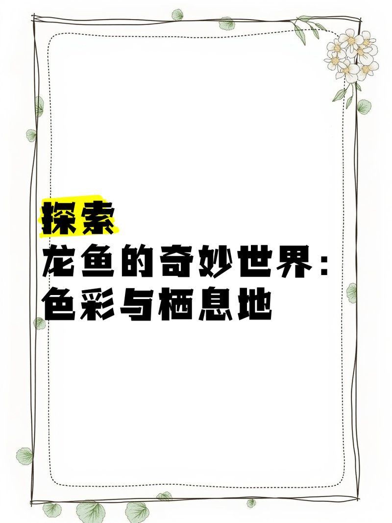 杜集龍魚(yú)的生長(zhǎng)環(huán)境是怎樣的？，杜集龍魚(yú)的生長(zhǎng)環(huán)境以保障健康與發(fā)色要求詳細(xì)解釋