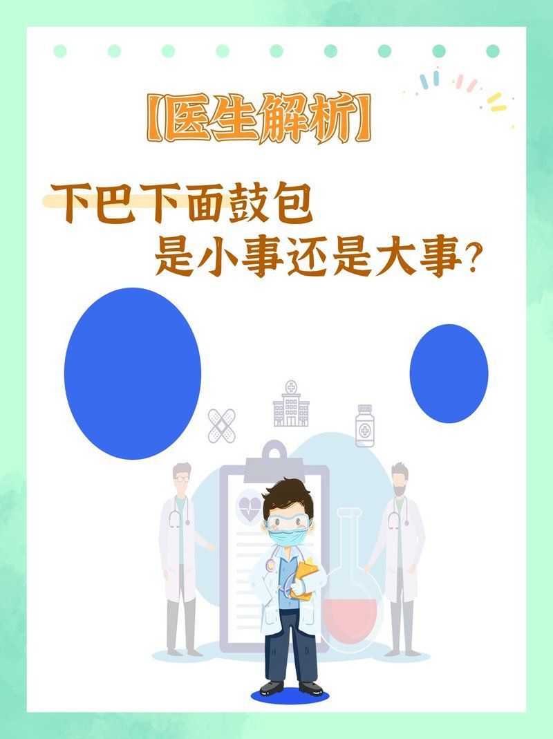 病理性下顎鼓起如何治療，病理性下顎鼓起如何治療病理性下顎鼓起如何治療