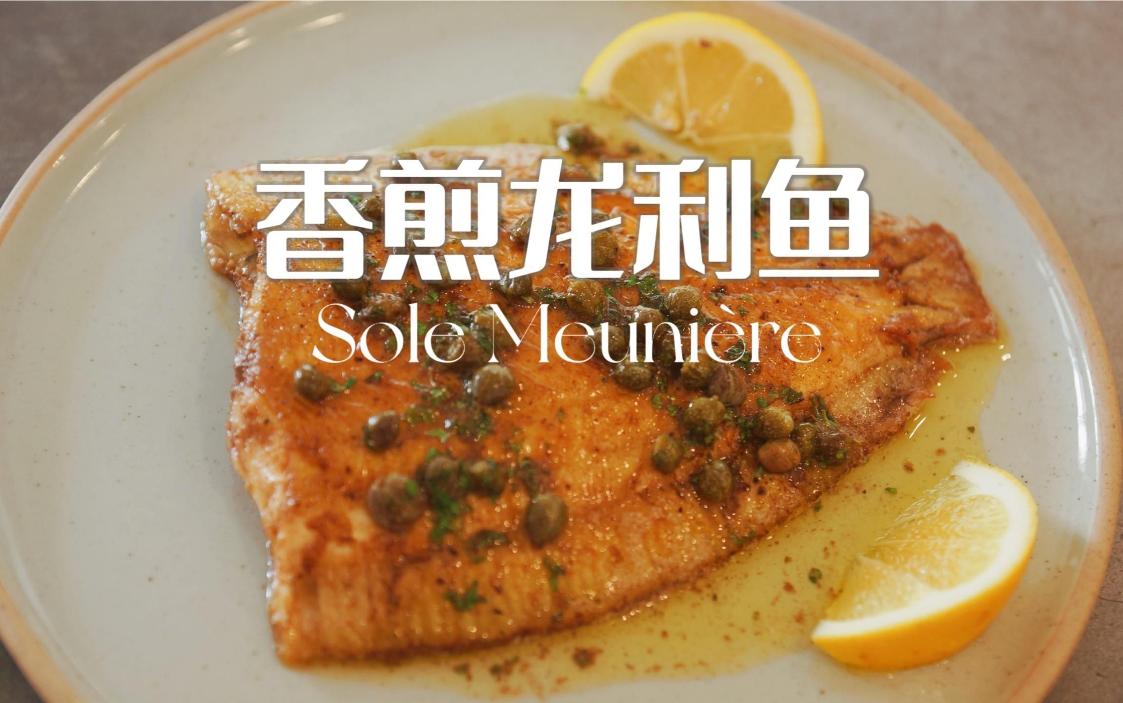 香煎龍利魚如何搭配醬汁