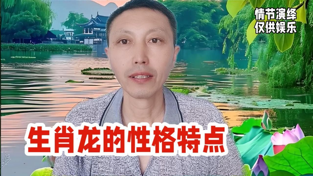 屬龍的人有哪些性格特點，“屬龍的人有哪些性格特點？