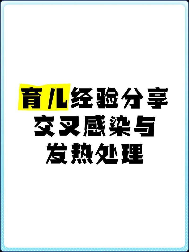交叉感染后如何治療，交叉感染后如何治療共識性治療共識性建議（arxiv論文助手）
