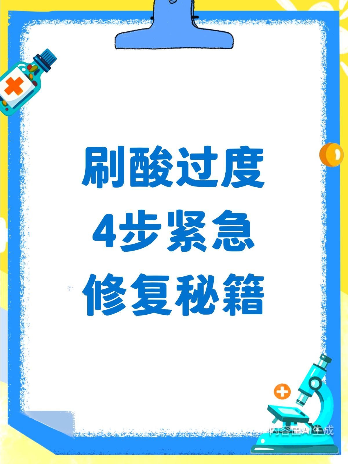 刷酸后如何修復皮膚，刷酸后如何修復和保護你的皮膚